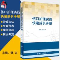 伤口护理实践快速成长手册 魏力主编 护理学 人民卫生出版社 医学外科护理学书籍 伤口护理愈合伤口治疗压疮的预防