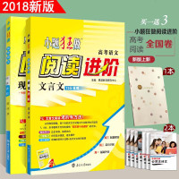 正版 2018恩波教育小题狂做 高考语文阅读进阶 现代文 文言文 二本套 全国卷地区 高中教辅 南京大学出版社