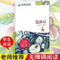 正版昆虫记法布尔著语文课程标准小学生阅读书目自然科学生物科学昆虫学时代文艺出版社暑假课外读物书籍名