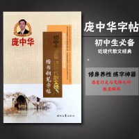 元正版 庞中华 楷书钢笔字帖 初中生 近现代散文经典 中国硬笔书法一人习字选名帖 庞中华美国国际硬笔书法家