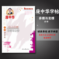 元正版 庞中华 名人名言亲情与友情 行书 钢笔字帖 时代文艺出版社 中国硬笔书法第一人庞中华字帖 习字选名帖