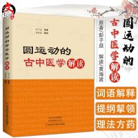 正版 圆运动的古中医学解读 彭子益原著 黄海波解读 河南科学技术出版社 中医临床 中医黄帝内经难经四圣心源解读神农本