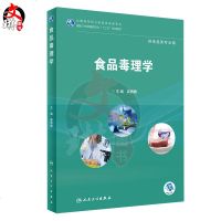 食品毒理学 全国高等职业教育食品类专业 麻微微主编 人民卫生出版社9787117264679供食品类专业用