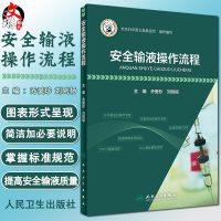 安全输液操作流程 北京白求恩公益基金会组织编写 乔爱珍 刘则杨 主编 护理学 临床护士的身边书 工具书 实用性强 人