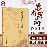 患者用药咨询手册 合理用药 药师护航 吴剑坤主编 人民卫生出版社9787117275859