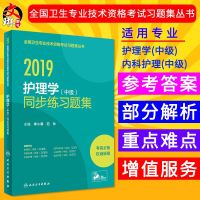 2019护理学中级同步练习题集 全国卫生专业技术资格考试习题集丛书 李小寒 范玲主编 人民卫生出版社97871