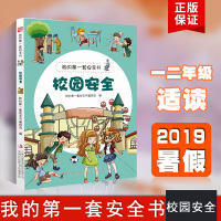 我的第一套安全书校园安全 小学生课外读物故事书 一二年级暑假阅读书籍 彩图版适合6-8岁小学生假期课外阅读 吉林出