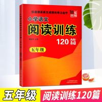 2019年秋小学语文阅读训练120篇五年级上下学期通用快速提高语文成绩的得力助手小学生5年级语文阅读习题集小学教辅 