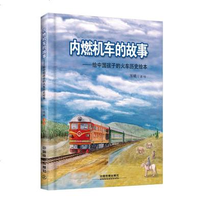 正版 内燃机车的故事:给中国孩子的火车历史绘本 童书 火车历史绘本 图画书 精装图画书 儿童文学 童书科普书籍小学生