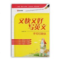 正版 又快又好写英文--手写印刷体 英文手写字帖 英语字帖 美丽的手写英文 写好写快英语 漂亮英语字帖 时代文艺出版