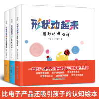 形状动起来:三角形+四边形+圆形益智多远认知儿童绘本2-3岁硬皮硬壳版 0-1岁启蒙早教宝宝图书幼儿园故事书点点点变