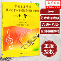 正版新书 中国音乐学院小号考级教程 小号考级书 小号基础教程 考级教材 6-8级 六八级 小号考级教材教辅 小号6-