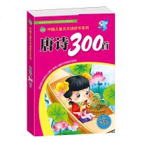 晨风童书 中国儿童天天读好书系列 唐诗300首 唐诗三百首幼儿早教国学启蒙 少儿童文学读物古诗 小学生课外阅读书籍一