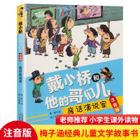 戴小桥和他哥们儿注音版二年级梅子涵新蕾出版社三年级戴小桥和他的哥们儿废话演说家全集全套全传小学生课外书阅读书籍6-7