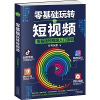 零基础玩转短视频 入读物 新自媒体引流变现全攻略超级IP打造商家产品推广变现带货思路抖音运营吸粉引流法则营销创意策