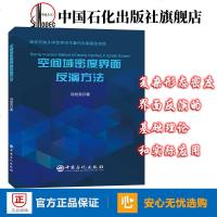 旗舰店]空间域密度界面反演方法 复杂形态密度界面反演的基础理论和实际应用 中国石化出版社 9787511453013