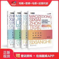尚德机构[毛思想概论+思想道德修养于法律基础+马克思主义基本原理+中国近现代史纲要]公课汉语言自考本教材行政管