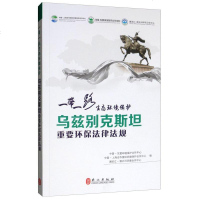 正版 “一带一路”生态环境保护:乌兹别克斯坦重要环保法律法规 中国-东盟环境保护合作中心 书店 法院书籍