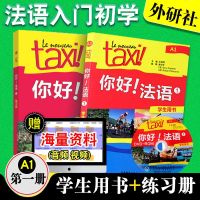 零基础自学】外研社 入级初学你好法语1教材学生用书+学生练习册 a1第一册全套 大学taxi你好法语a1教程法语教