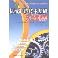 机械制造技术基础习题集 张崇高、唐火红 著作 工业技术其它专业科技 新华书店正版图书籍 合肥工业大学出版社