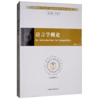 正版RT 语言学概论 马道山 社会科学 语言文字 其他品牌 汕头大学出版社 9787565836671