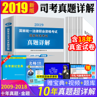 2019国家司法考试历年真题详解司考十年真题试卷法律职业资格考试搭厚大四大本万国众合张能宝瑞达法考全套教材主观题法考