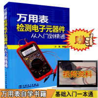 万用表书籍 检测电子元器件从入到精通 电工入基础书籍 教程书籍 空调电视维修检测方法基础知识 常用电子元器件 电