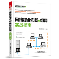 [网络综合布线与组成书籍]网络综合布线与组网实战指南 弱电工程系统的相关标准 网络综合布线材料 网络综合布线系统工程