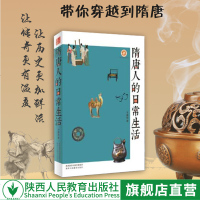 [正版 ] 隋唐人的日常生活 于赓哲 通俗易懂 中国文化民俗历史知识读物地域 人文社科读物书籍彩色印刷 隋唐历