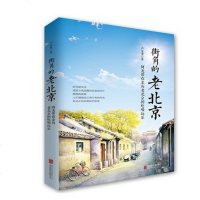 街角的老北京 阿龙带你亲历老北京的吃喝玩乐 说北京京派文化地域文化北京特产 新华书店正版 书籍