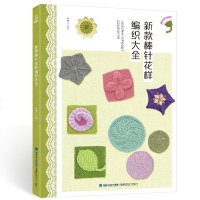 新款棒针花样编织大全 800款棒针花样毛衣编织书籍大全花样手工编织书教程学织 儿童毛衣手工棒针毛线毛衣针编织花样的书