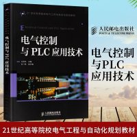 电气控制与PLC应用技术 电气控制书籍 plc教程 电气工程及其自动化 电气自动化专业书籍教材 电气工程电工技师参考