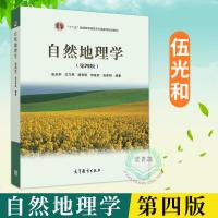 兰州大学 自然地理学 伍光和 第四版 高等教育出版社 伍光和自然地理学第4版 自然地理学教程 大学自然地理教材 考研