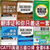 catti三级口译全套6册全国翻译资格水平考试 英语口译实务3级 教材+配套训练+常用词语词汇+综合能力 英语口译全