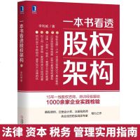 一本书看透股权架构 李利威 本书是国内首部从法律 资本 税务 管理四个角度系统讲解股权架构的实战类书籍 实用股权架构