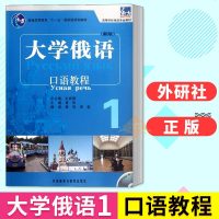 十一五 大学俄语东方 口语教程1(附光盘) 外语俄罗斯语 俄语口语 实用英语 娱乐休闲英语 外语学习俄语