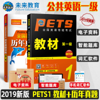 全国英语等级考试一级未来教育2019年公英语pets1教材历年真题试卷详解英语考级1级等级考试教材辅导英语试题公