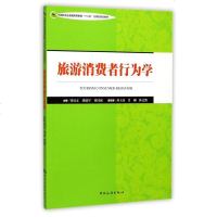 正版 旅游消费者行为学 中国旅游业普通高等教育十三五应用型规划教材 邹勇文 旅游消费者行为基础理论 旅游营销经营