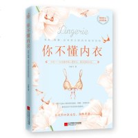 [网 正版书籍]你不懂内衣:有料、有趣、还有范儿的内衣知识百科 内衣设计师用120个