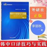韩中口译技巧与实践 外语学习 韩语 基础口译教材 外语 人文交流 口译原则与自我训练 单向口译教材 其他小语种 李