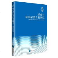 标准与标准必要研究 国家知识产权局局审查协作江苏中心 知识产权出版社
