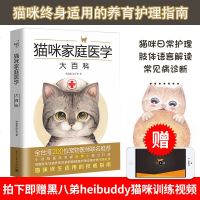 猫咪家庭医学大百科 养猫基础工具书 养猫百科全书宠物猫科学喂养书猫咪常见疾病预防诊治书爱猫养护实用手册养猫书籍猫咪护
