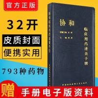 协和临床用药速查手册 临床用药速查掌中宝 主编韩潇 临床药物手册 临床医生用药经验新编临床用药速查手册指南内科学急诊