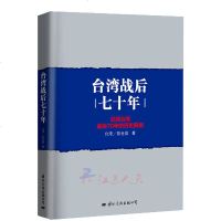 正版 台湾战后七十年:记述台湾战后70年的历史真相 陈世昌 文化出版公司 地方史志/民族史志 978751250