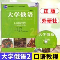 东方大学俄语(新版) 口语教程2(附光盘) 其他外语俄语 外语 俄罗斯语 俄语教程 俄语口语教材 黄玫 等编著