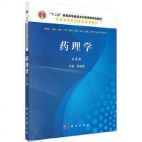 药理学(第四版4版)陈建国主编 临床医学 基础医学 预防 口腔 麻醉 影像 护理学 法医学专业书籍 科学出版社 97