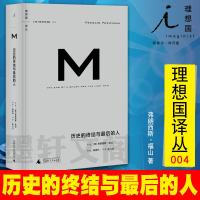 正版 理想国译丛004:历史的终结与后的人 弗朗西斯福山著 广西师范大学出版社 世界历史 文化史书籍