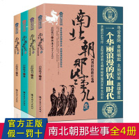 全套4册 南北朝那些事儿（全集1-4卷）云海孤月 文学历史小说中国通史可搭配史记秦汉朝三国两晋唐朝五代明朝那些事儿书