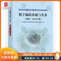 2019年数字编辑基础与实务(初级)北京联合出版配套通关教材北京市新闻系列专业技术资格考试指导用书2018版延用