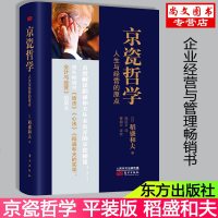 正版 京瓷哲学 人生与经营的原点(平装) 稻盛和夫活法干法心法精髓 让马云醍醐灌顶的经营理念人生哲学企业经营与管